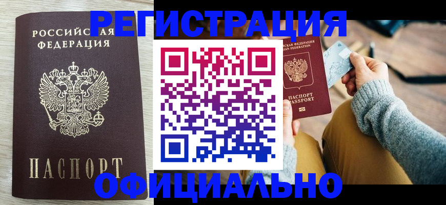 регистрация со штампом в паспорте в Тыве