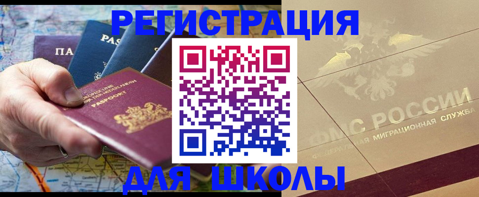 прописка для школы в Тыве